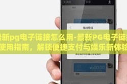 最新pg电子链接怎么用-最新PG电子链接使用指南，解锁便捷支付与娱乐新体验
