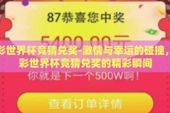 体彩世界杯竞猜兑奖-激情与幸运的碰撞，体彩世界杯竞猜兑奖的精彩瞬间