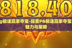 pg极速赢家夺宝-探索PG极速赢家夺宝的魅力与策略