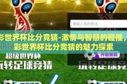 体彩世界杯比分竞猜-激情与智慧的碰撞，体彩世界杯比分竞猜的魅力探索