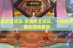 赏金女王试玩-赏金女王试玩，一场别开生面的游戏盛宴