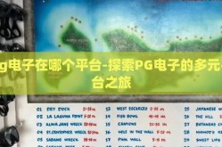 pg电子在哪个平台-探索PG电子的多元平台之旅