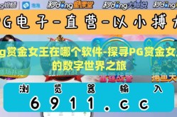 pg赏金女王在哪个软件-探寻PG赏金女王的数字世界之旅