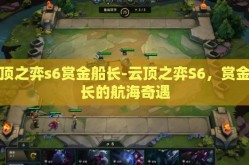 云顶之弈s6赏金船长-云顶之弈S6，赏金船长的航海奇遇