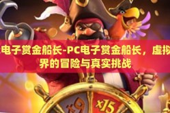 pc电子赏金船长-PC电子赏金船长，虚拟世界的冒险与真实挑战