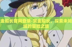 赏金船长官网登录-赏金船长，探索未知海域的冒险之旅
