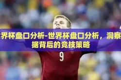 世界杯网上下注-世界杯与网络下注，理性与风险并存的全球盛事