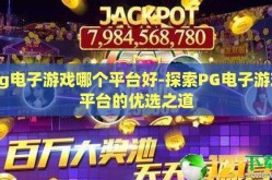 pg电子游戏哪个平台好-探索PG电子游戏平台的优选之道