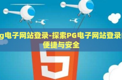 pg电子网站登录-探索PG电子网站登录的便捷与安全