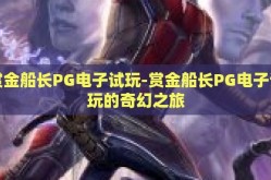 赏金船长PG电子试玩-赏金船长PG电子试玩的奇幻之旅