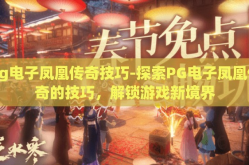 pg电子凤凰传奇技巧-探索PG电子凤凰传奇的技巧，解锁游戏新境界