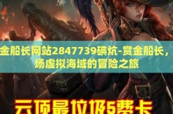 赏金船长网站2847739碘炕-赏金船长，一场虚拟海域的冒险之旅
