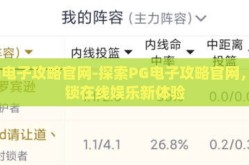 pg电子攻略官网-探索PG电子攻略官网，解锁在线娱乐新体验