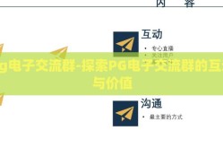 pg电子交流群-探索PG电子交流群的互动与价值