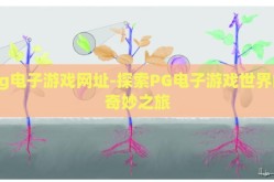 pg电子游戏网址-探索PG电子游戏世界的奇妙之旅