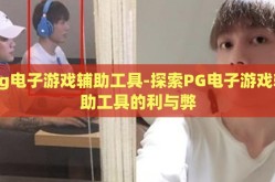 pg电子游戏辅助工具-探索PG电子游戏辅助工具的利与弊