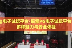 pg电子试玩平台-探索PG电子试玩平台的多样魅力与安全体验