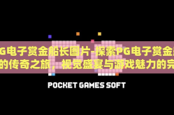 PG电子赏金船长图片-探索PG电子赏金船长的传奇之旅，视觉盛宴与游戏魅力的完美融合