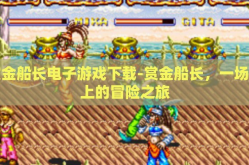 赏金船长电子游戏下载-赏金船长，一场海上的冒险之旅