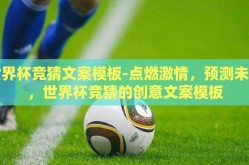 世界杯竞猜文案模板-点燃激情，预测未来，世界杯竞猜的创意文案模板