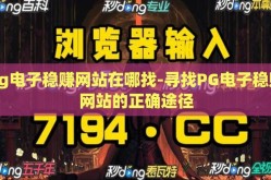 pg电子稳赚网站在哪找-寻找PG电子稳赚网站的正确途径