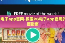 pg电子app官网-探索PG电子app官网的全面指南