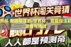 世界杯 竞猜投注彩-世界杯，竞猜投注彩的激情与挑战