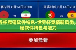 世界杯竞猜软件特色-世界杯竞猜新风尚，揭秘软件特色与魅力