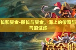 船长和赏金-船长与赏金，海上的传奇与勇气的试炼
