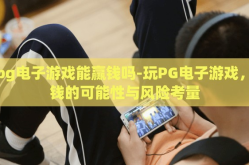 玩pg电子游戏能赢钱吗-玩PG电子游戏，赢钱的可能性与风险考量