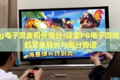 pg电子赏金船长爆分-探索PG电子游戏中的赏金船长与爆分奇遇