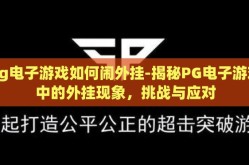 pg电子游戏如何闹外挂-揭秘PG电子游戏中的外挂现象，挑战与应对