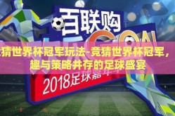 竞猜世界杯冠军玩法-竞猜世界杯冠军，乐趣与策略并存的足球盛宴