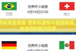 世界杯现金竞猜-世界杯激情与智慧碰撞，现金竞猜的魅力探索