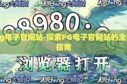 pg电子官网站-探索PG电子官网站的全面指南