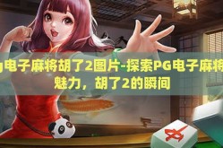 pg电子麻将胡了2图片-探索PG电子麻将的魅力，胡了2的瞬间