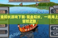 赏金船长游戏下载-赏金船长，一场海上的冒险之旅