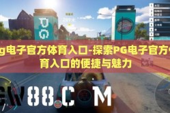 pg电子官方体育入口-探索PG电子官方体育入口的便捷与魅力