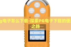 pg电子怎么下载-探索PG电子下载的便捷之路