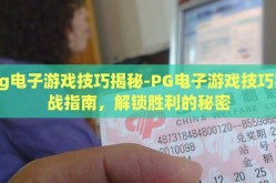 pg电子游戏技巧揭秘-PG电子游戏技巧实战指南，解锁胜利的秘密