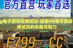 pg电子游戏在线试玩-探索PG电子游戏在线试玩的乐趣与魅力