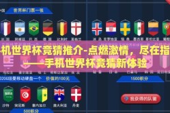 手机世界杯竞猜推介-点燃激情，尽在指尖——手机世界杯竞猜新体验