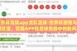 世界杯竞猜app竞彩足球-世界杯激情与智慧碰撞，竞猜APP在足球竞技中的新风尚