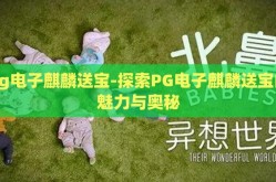 pg电子麒麟送宝-探索PG电子麒麟送宝的魅力与奥秘