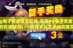 pg电子赏金女王在线-探索PG电子赏金女王的在线魅力，一场技术与艺术的完美交融