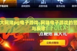 十大网赌pg电子游戏-网赌电子游戏的警示与反思