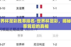 世界杯足彩胜率排名-世界杯足彩，揭秘胜率背后的真相