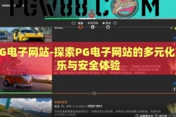 PG电子网站-探索PG电子网站的多元化娱乐与安全体验