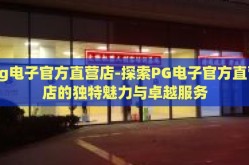 pg电子官方直营店-探索PG电子官方直营店的独特魅力与卓越服务