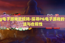 pg电子游戏正规吗-探寻PG电子游戏的合法与合规性